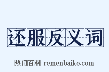 还服反义词是什么意思的图片